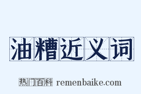 油糟近义词是什么意思的图片